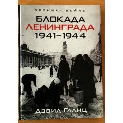 Блокада Ленинграда, 1941-1944