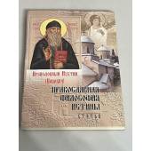 Православная философия истины