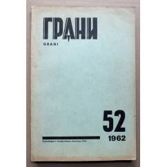 «Феникс» - журнал московской молодежи. 1962
