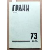 Первые публикации: А. Солженицын. Б. Окуджава. 1969