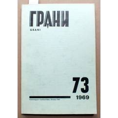 Первые публикации: А. Солженицын. Б. Окуджава. 1969