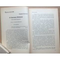 Платонов А.  14 красных избушек. Первая публикация.  1972