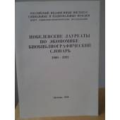 Нобелевские лауреаты по экономике: биобиблиографический словарь, 1969-1992