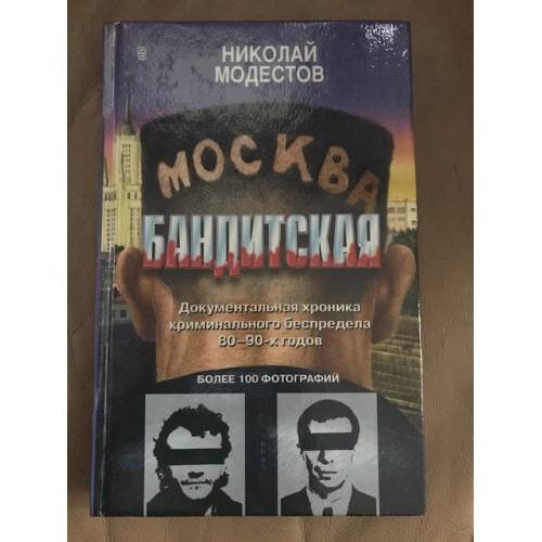 Читать романы про бандитов. Москва бандитская книга. Москва бандитская книга фото. Книга криминальные хроники.