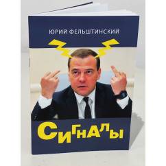 Сигналы. Дмитрий Медведев. Избранные места из переписки с врагами