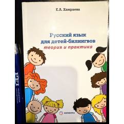 Русский язык для детей-билингвов