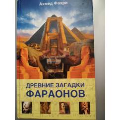 Древние загадки Фараонов