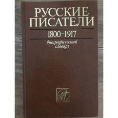 Руссие писатели. Том 5. П - С. 1800-1917. Биографический словарь