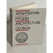 Архитектура Советской Грузии
