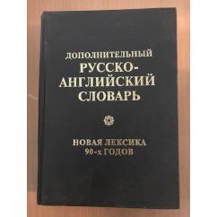 Дополнительный русско-английский словарь. Новая лексика 90-х годов (k)