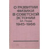 О развитии физики в советской Эстонии за годы 1945-1966 (L)
