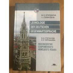 Лексикология современного немецкого языка Lexikologie der deutschen Gegenwartssprache