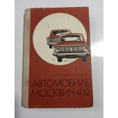 Автомобиль Москвич-412