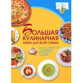 Большая кулинарная книга для всей семьи