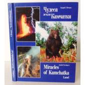 Чудеса земли Камчатки:Miracles of Kamchatka