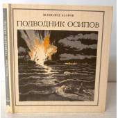 Подводник Осипов:Лирическая хроника