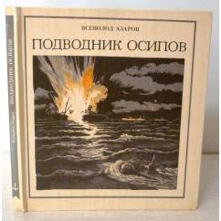 Подводник Осипов:Лирическая хроника