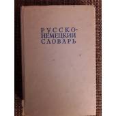 Русско- немецкий словарь 22 тысячи слов