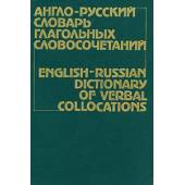Англо-русский словарь глагольных словосочетаний / English-Russian Dictionary of Verbal Collocations