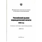Российский рынок периодической печати, 2006 год. Состояние, тенденции и перспективы развития (L)
