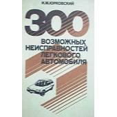 300 возможных неисправностей легкового автомобиля (L)