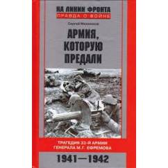 Армия, которую предали. Трагедия 33-й армии генерала М.Г. Ефремова. 1941-1942