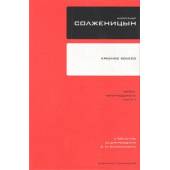 A. Солженицин. Собрание сочинений в 30 томах. Тома 7 и 8.