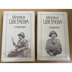 Марина Цветаева. Сочинения в 2 томах (комплект из 2 книг)