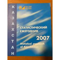 Статистический ежегодник Казахстана 2007