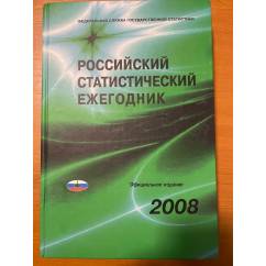 Российский статистический ежегодник 2008