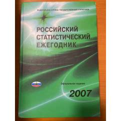  Российский статистический ежегодник 2007 (Статистический сборник)