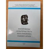Аннотированные фольклорные тексты обско-енисейского языкового ареала