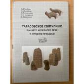 Тарасовское святилище раннего железного века в среднем Прикамье