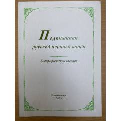 Подвижники русской военной книги: биографический словарь