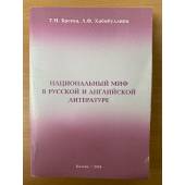 Национальный миф в русской и английской литературе