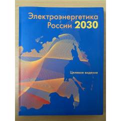 Электроэнергетика России 2030. целевое видение