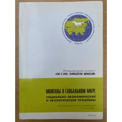 Монголы в глобальном мире. Социально-экономические и экологические проблемы"