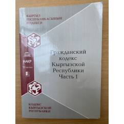 Гражданский кодекс Кыргызской Республики. Часть 1