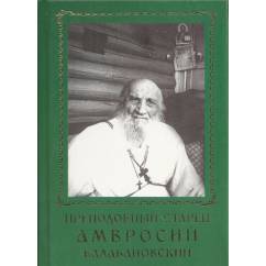 Преподобный старец Амвросий Балабановский