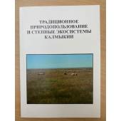 Традиционное природопользование и степные экосистемы Калмыкии