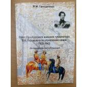 Отчет оренбургского военного губернатора В.А. Перовского по управлению краем (1833-1842). Документальная публикация