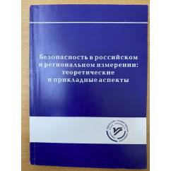 Безопасность в Российском и региональном измерении: Теоретические и практические аспекты. Научно-методическое пособие