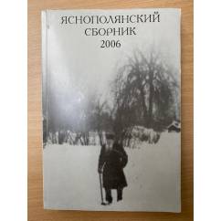 Яснополянский сборник 2006. Статьи, Материалы, публикации