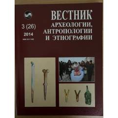 Вестник археологии, антропологии и этнографии. №. 3(26)2014