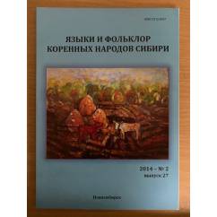 Языки и фольклор народов Сибири. №2 (2014) Выпуск 27