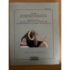 Труды зоологического института РАН Том 314 (2010)