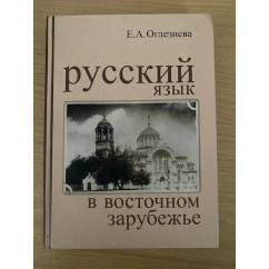 Русский язык в восточном зарубежье (на материале русской речи в Харбине)