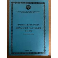 Национальные счета Кыргызской Республики 2004-2008. Годовая публикация
