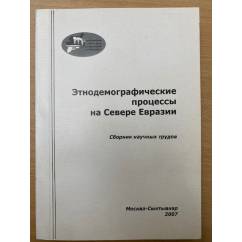 Этнодемографические процессы на севере Евразии. Выпуск 4. Часть 2