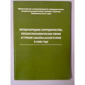 Международное сотрудничество, Внешне-экономические связи и туризм Забайкальского края в 2008 году